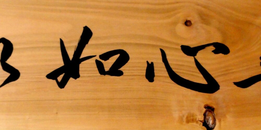 Workshop Kalligrafie Kaishinkan 4 2013 Kopie 2